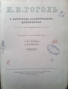 Н. В. Гоголь в портретах, иллюстрациях, документах