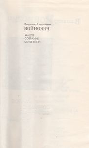 Малое Собрание Сочинений В 5 Томах. Том 2. Жизнь И Необычайные Приключения Солдата Ивана Чонкина