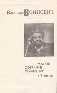 Малое Собрание Сочинений В 5 Томах. Том 2. Жизнь И Необычайные Приключения Солдата Ивана Чонкина
