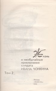 Малое Собрание Сочинений В 5 Томах. Том 2. Жизнь И Необычайные Приключения Солдата Ивана Чонкина