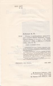 Малое Собрание Сочинений В 5 Томах. Том 2. Жизнь И Необычайные Приключения Солдата Ивана Чонкина