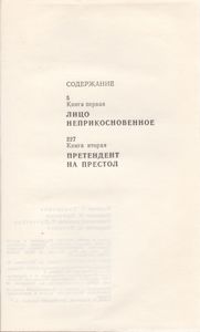 Малое Собрание Сочинений В 5 Томах. Том 2. Жизнь И Необычайные Приключения Солдата Ивана Чонкина