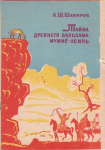 Тайна Древнего Бальзама Мумиё-Асиль