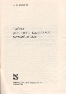 Тайна Древнего Бальзама Мумиё-Асиль