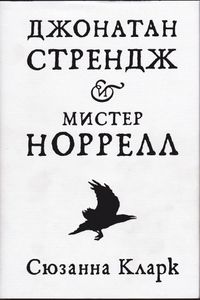 Джонатан Стрендж И Мистер Норрелл