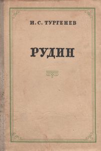 Рудин