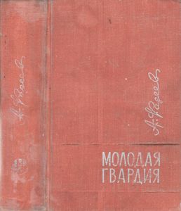 Молодая Гвардия