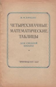 Четырехзначные Математические Таблицы