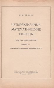 Четырехзначные Математические Таблицы