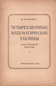 Четырехзначные Математические Таблицы