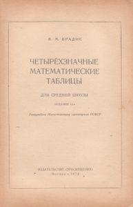Четырехзначные Математические Таблицы