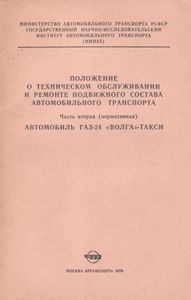 Положение О Техническом Обслуживании И Ремонте Подвижного Состава Автомобильного Транспорта. Часть Вторая (Нормативная). Автомобиль ГАЗ-24 "Волга"-Такси