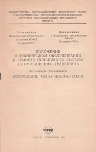 Положение О Техническом Обслуживании И Ремонте Подвижного Состава Автомобильного Транспорта. Часть Вторая (Нормативная). Автомобиль ГАЗ-24 "Волга"-Такси