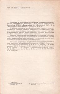 Положение О Техническом Обслуживании И Ремонте Подвижного Состава Автомобильного Транспорта. Часть Вторая (Нормативная). Автомобиль ГАЗ-24 "Волга"-Такси