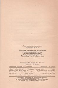 Положение О Техническом Обслуживании И Ремонте Подвижного Состава Автомобильного Транспорта. Часть Вторая (Нормативная). Автомобиль ГАЗ-24 "Волга"-Такси