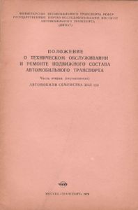 Положение О Техническом Обслуживании И Ремонте Подвижного Состава Автомобильного Транспорта. Часть Вторая (Нормативная). Автомобили Семейства ЗИЛ-130