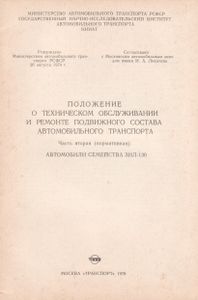 Положение О Техническом Обслуживании И Ремонте Подвижного Состава Автомобильного Транспорта. Часть Вторая (Нормативная). Автомобили Семейства ЗИЛ-130