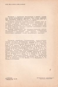 Положение О Техническом Обслуживании И Ремонте Подвижного Состава Автомобильного Транспорта. Часть Вторая (Нормативная). Автомобили Семейства ЗИЛ-130
