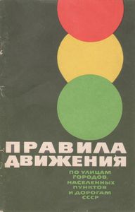 Правила Движения По Улицам Городов, Населенных Пунктов И Дорогам СССР