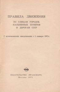 Правила Движения По Улицам Городов, Населенных Пунктов И Дорогам СССР