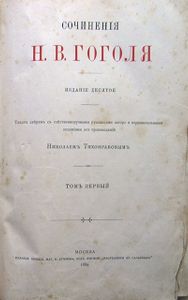 Сочиненія Н. В. Гоголя въ 4 томахъ. Томъ 1