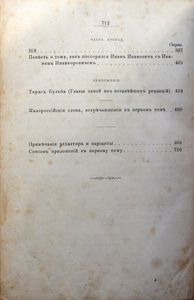 Сочиненія Н. В. Гоголя въ 4 томахъ. Томъ 1