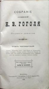 Сочиненія Н. В. Гоголя. Томъ 4