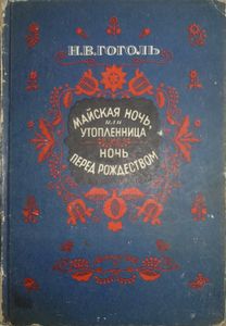 Майская ночь, или утопленница / Ночь перед Рождеством