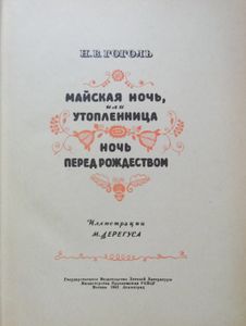 Майская ночь, или утопленница / Ночь перед Рождеством