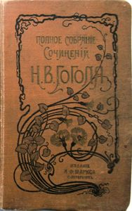 Сочиненія Н. В. Гоголя въ 12 томахъ. Тома 1-2