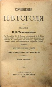Сочиненія Н. В. Гоголя въ 12 томахъ. Тома 1-2