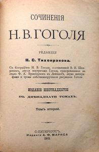 Сочиненія Н. В. Гоголя въ 12 томахъ. Тома 1-2