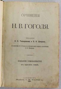 Сочиненiя в одномъ томе