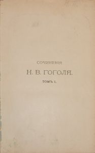 Сочиненія Н. В. Гоголя. Томъ 1