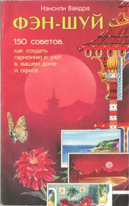 Фэн-Шуй: 150 Советов, Как Создать Гармонию И Уют В Вашем Доме И Офисе