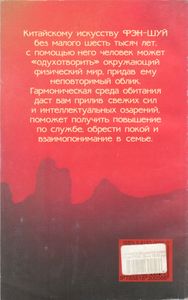 Фэн-Шуй: 150 Советов, Как Создать Гармонию И Уют В Вашем Доме И Офисе