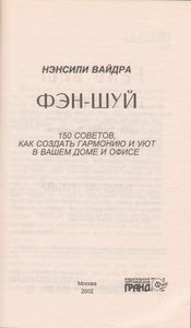 Фэн-Шуй: 150 Советов, Как Создать Гармонию И Уют В Вашем Доме И Офисе