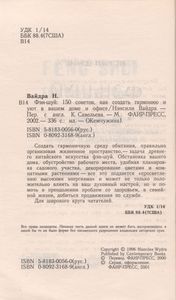 Фэн-Шуй: 150 Советов, Как Создать Гармонию И Уют В Вашем Доме И Офисе