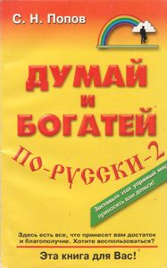 Думай И Богатей По-Русски - 2