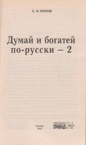 Думай И Богатей По-Русски - 2