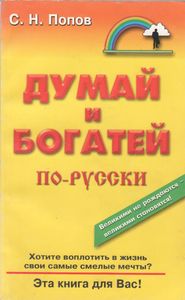 Думай И Богатей По-Русски