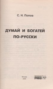 Думай И Богатей По-Русски