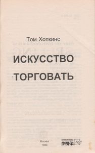 Искусство Торговать