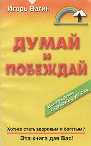 Думай И Побеждай