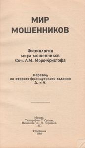 Мир Мошенников: Анатомия, Физиология Человека