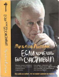 Если Хочешь Быть Счастливым: Учебное Пособие По Психотерапии И Психологии Общения