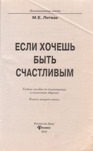 Если Хочешь Быть Счастливым: Учебное Пособие По Психотерапии И Психологии Общения