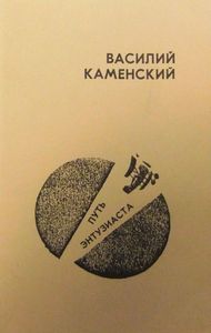 Путь энтузиаста