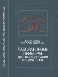 Лабораторные Приборы Для Исследования Жидких Сред
