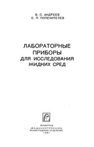 Лабораторные Приборы Для Исследования Жидких Сред